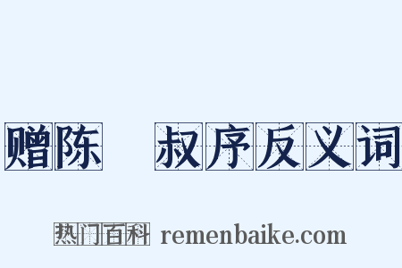 赠陈蓺叔序反义词是什么意思的图片